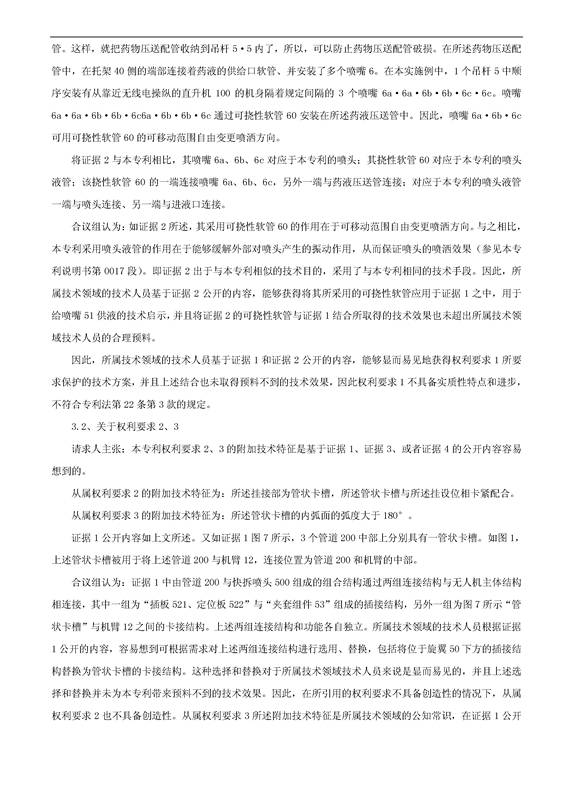 「一种可快速更换喷洒组件的无人机」专利无效宣告决定书