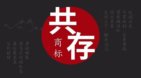 关于「共存协议」在商标近似性审查中的地位