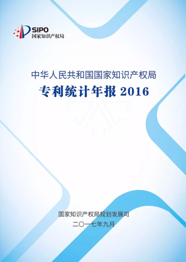 《2016年中国专利统计年报》正式发布