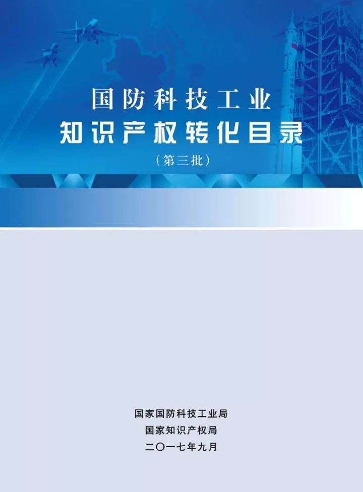 国防科工局、国知局联合发布「第三批国防科技工业知识产权转化」