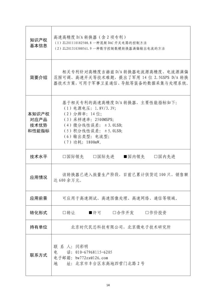 国防科工局、国知局联合发布「第三批国防科技工业知识产权转化」