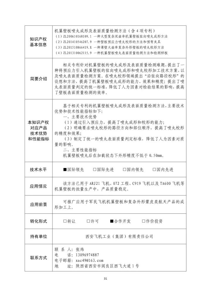 国防科工局、国知局联合发布「第三批国防科技工业知识产权转化」