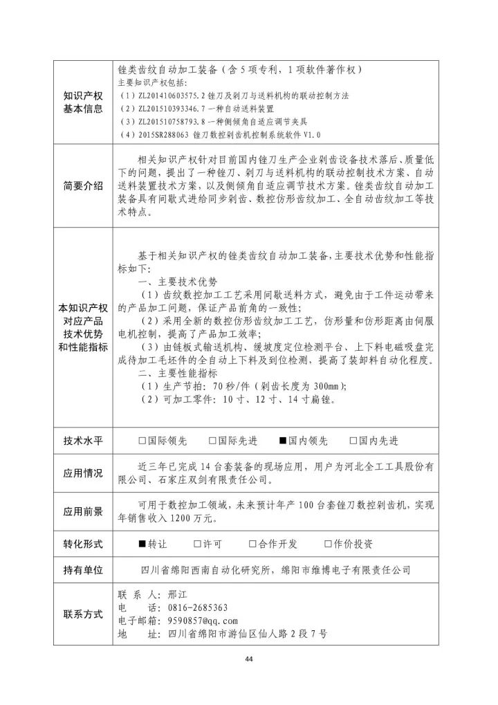 国防科工局、国知局联合发布「第三批国防科技工业知识产权转化」