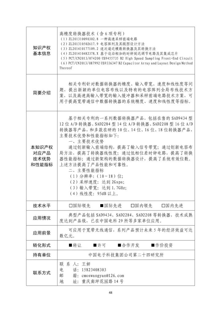 国防科工局、国知局联合发布「第三批国防科技工业知识产权转化」