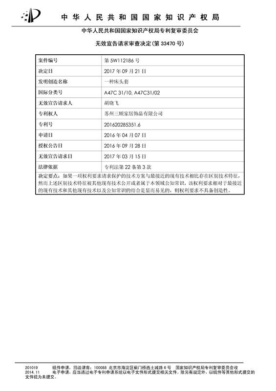 「一种床头罩」的专利无效宣告决定书