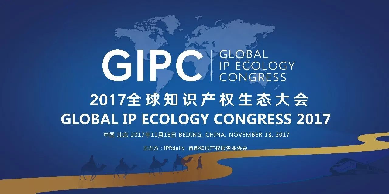 顺势而变！GIPC2017「全球知识产权生态大会」议程抢先公布