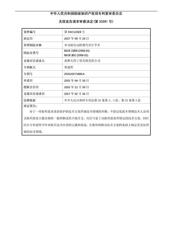 「多功能电动折叠代步行李车」专利无效宣告决定书