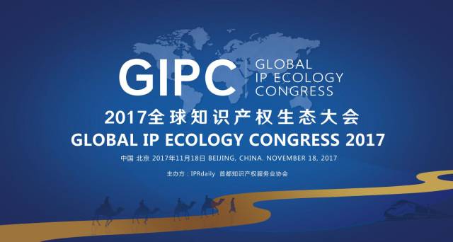 不容错过！GIPC2017「全球知识产权生态大会」八大亮点！