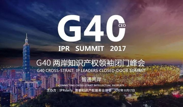 「2017G40两岸知识产权领袖闭门峰会」今日将在京召开！