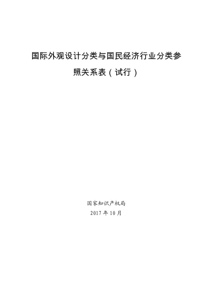 《国际外观设计分类与国民经济行业分类参照关系表(试行)》印发