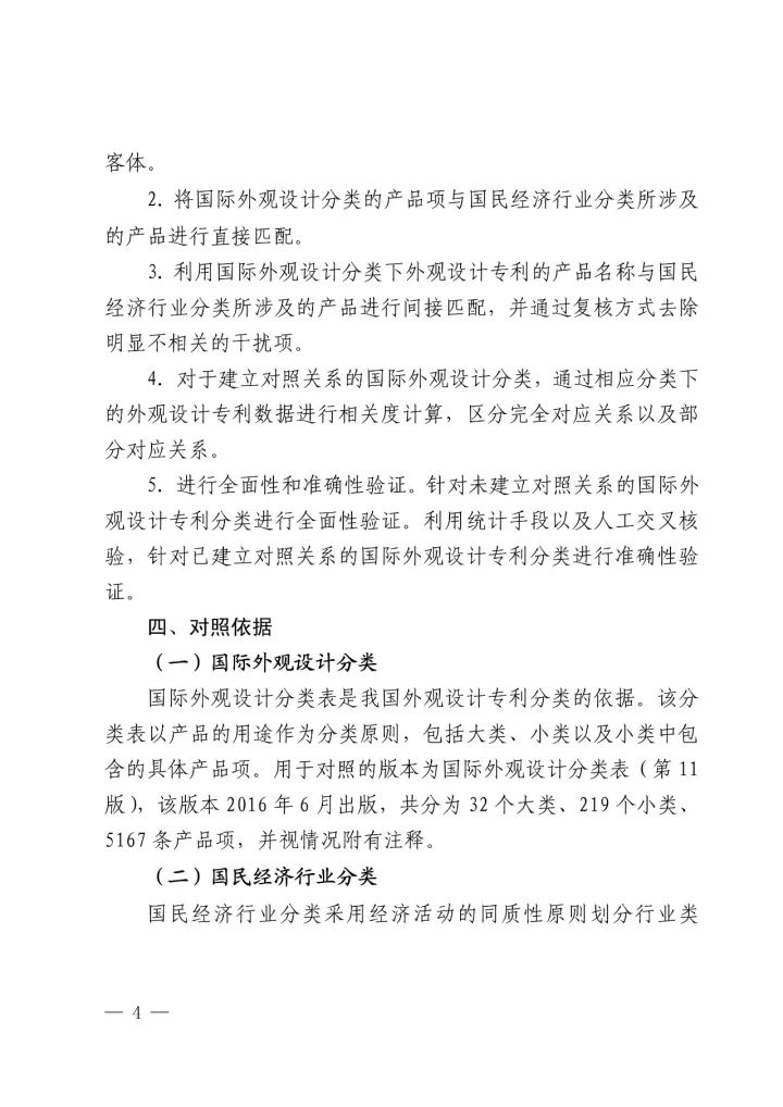 《国际外观设计分类与国民经济行业分类参照关系表(试行)》印发