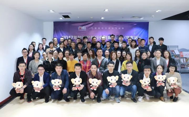 2017年知识产权行业发展研讨会（华东站）在上海召开