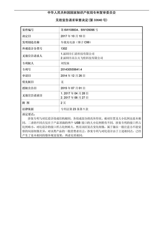 「车载充电器」专利无效宣告决定书