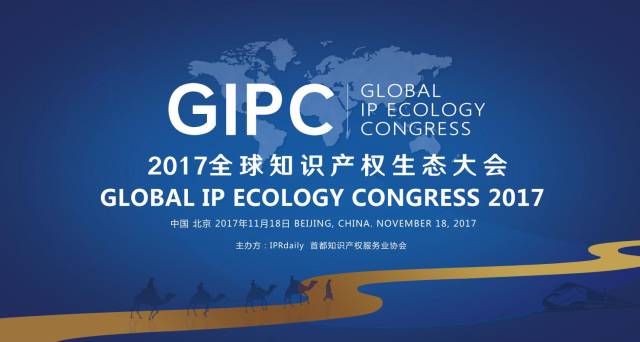 周六相见！GIPC 2017 全球知识产权生态大会最新议程发布！