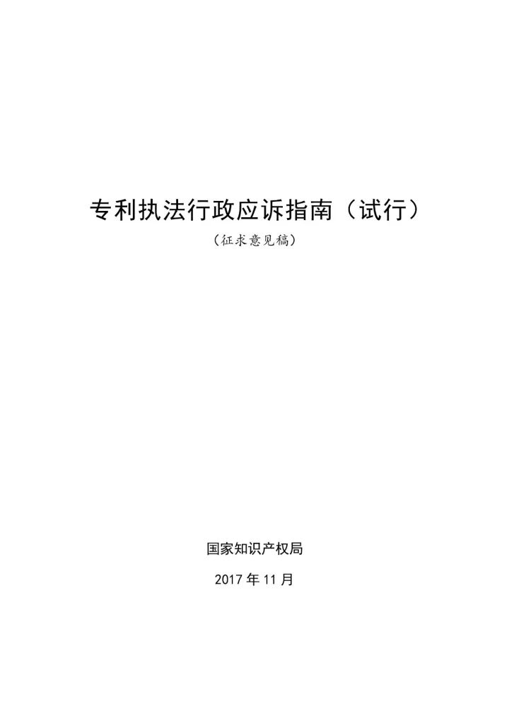 国知局：《专利执法行政应诉指引（征求意见稿）》公开征求意见通知