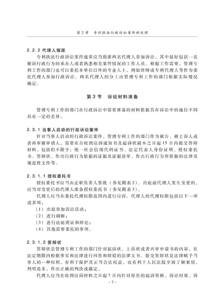 国知局：《专利执法行政应诉指引（征求意见稿）》公开征求意见通知