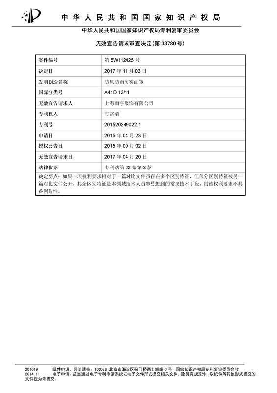 「防风防雨防雾面罩」专利无效宣告决定书