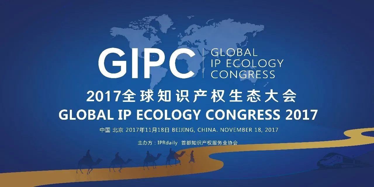 「2017 全球知识产权生态大会」今日将在京召开！（详细议程&演讲嘉宾）