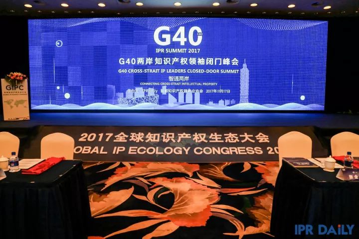 8小时车轮战！「G40两岸知识产权领袖闭门峰会」精彩回放！
