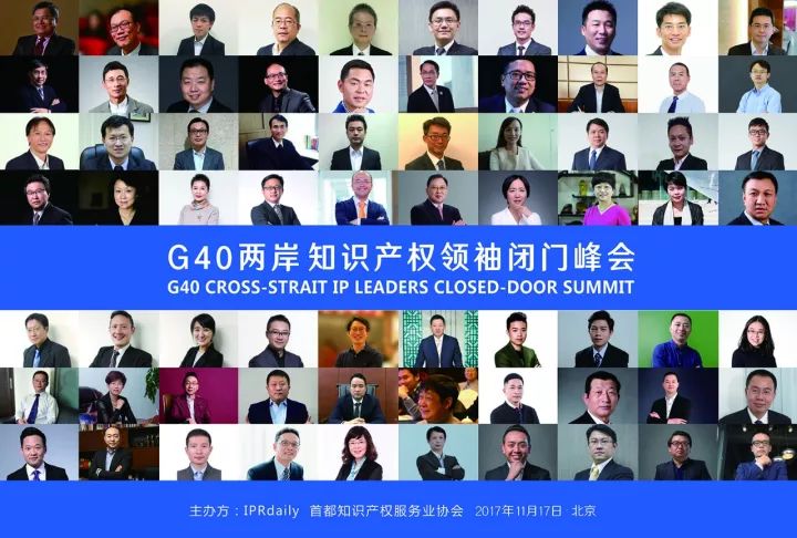 8小时车轮战！「G40两岸知识产权领袖闭门峰会」精彩回放！