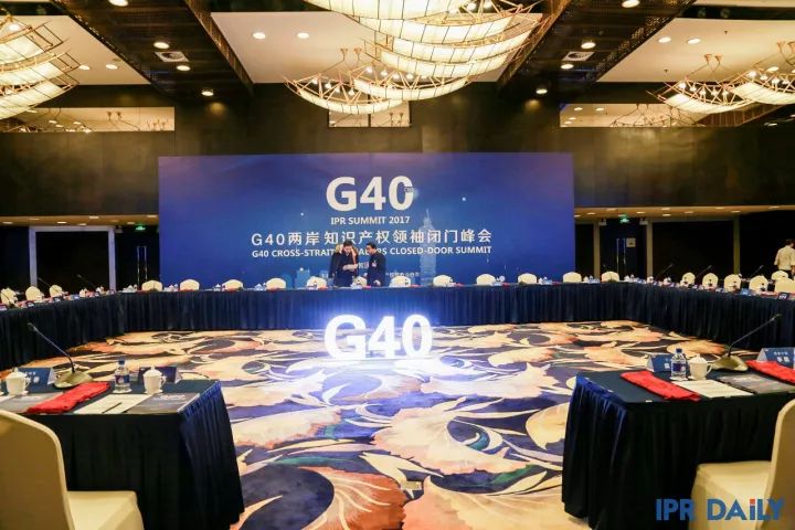 8小时车轮战！「G40两岸知识产权领袖闭门峰会」精彩回放！