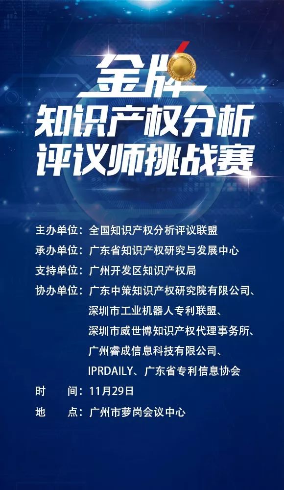 「2017金牌知识产权分析评议师挑战赛」今日将在广州举办！（附：最终议程）