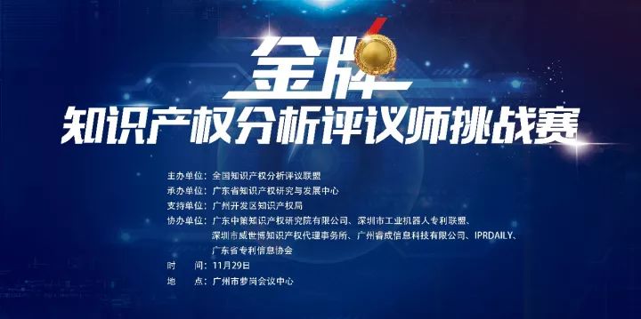 「2017金牌知识产权分析评议师挑战赛」今日将在广州举办！（附：最终议程）