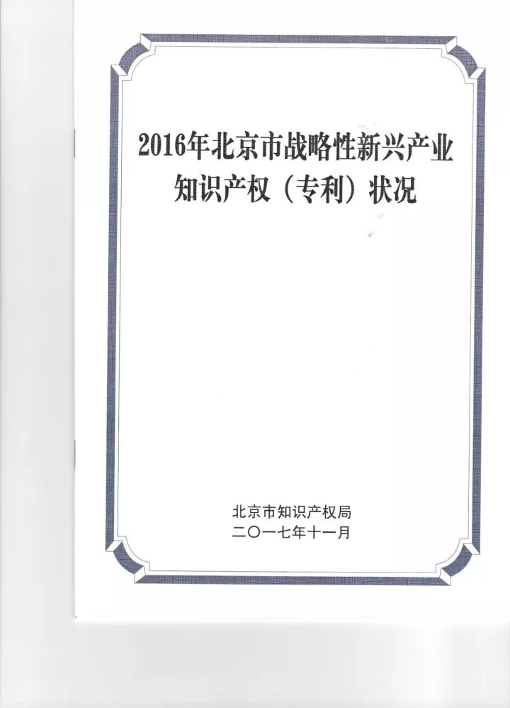 《2016年北京市战略性新兴产业知识产权（专利）状况》白皮书