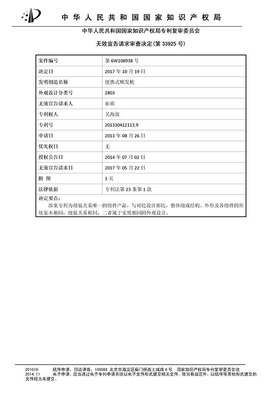 「便携式顺发梳」无效宣告决定书