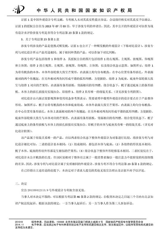 「便携式顺发梳」无效宣告决定书