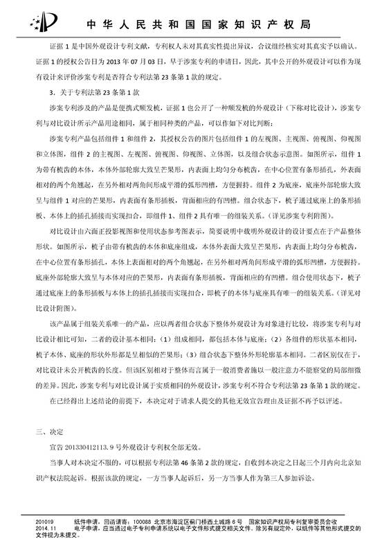 「便携式顺发梳」无效宣告决定书