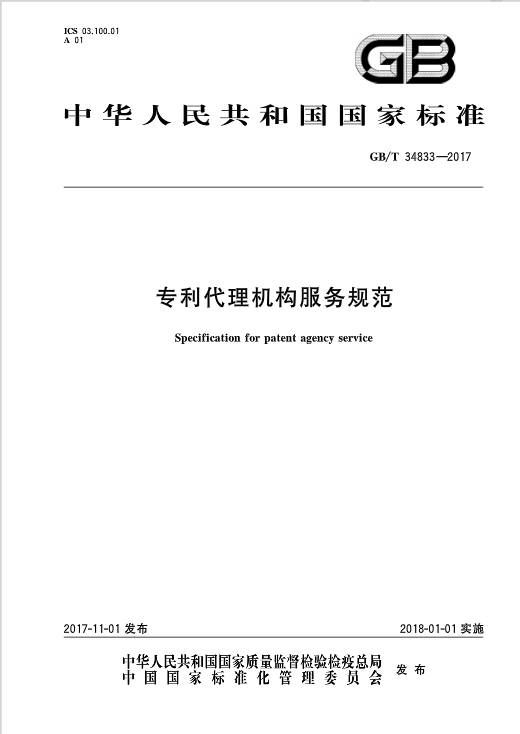 《专利代理机构服务规范》全文发布！2018.1.1实施