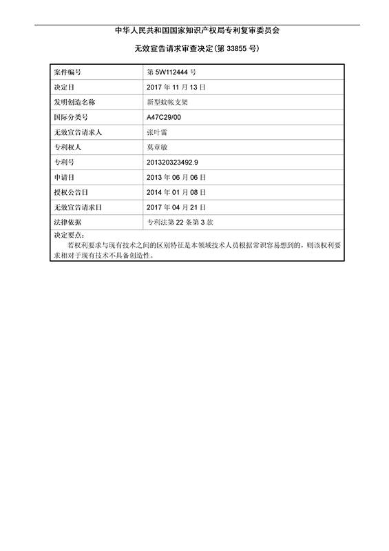 「新型蚊帐支架」无效宣告决定书