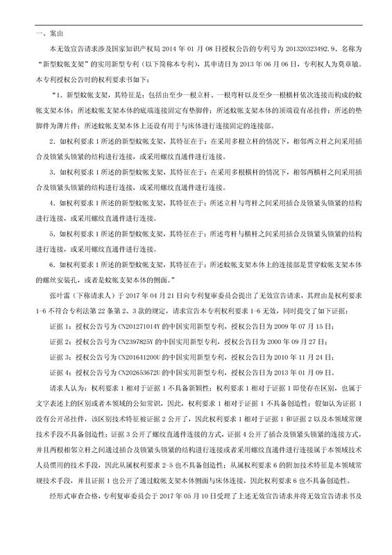 「新型蚊帐支架」无效宣告决定书