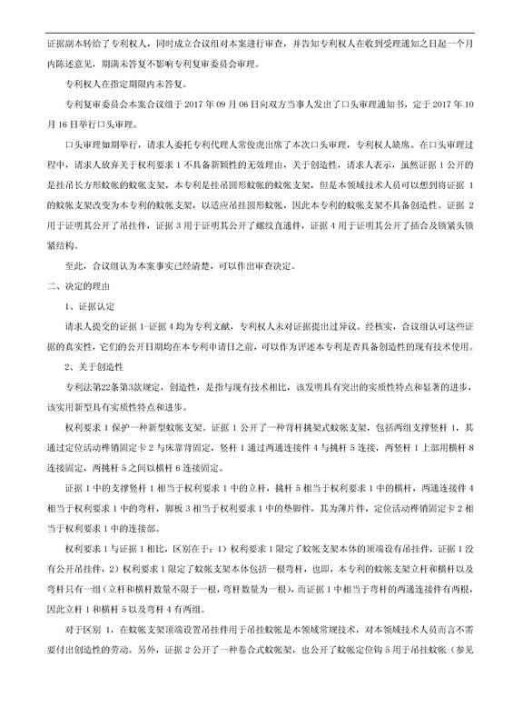 「新型蚊帐支架」无效宣告决定书