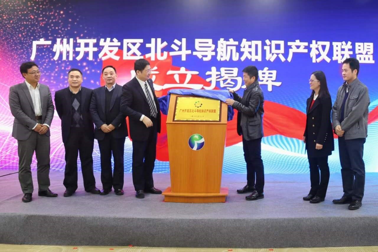 广州开发区北斗导航知识产权联盟成立大会在广州成功举办