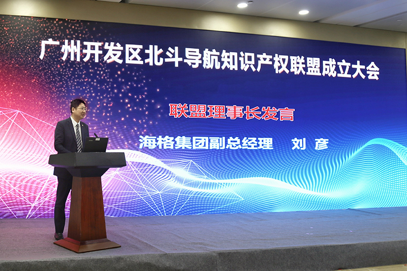 广州海格通信集团股份有限公司副总经理刘彦致辞王留军为联盟会长刘彦