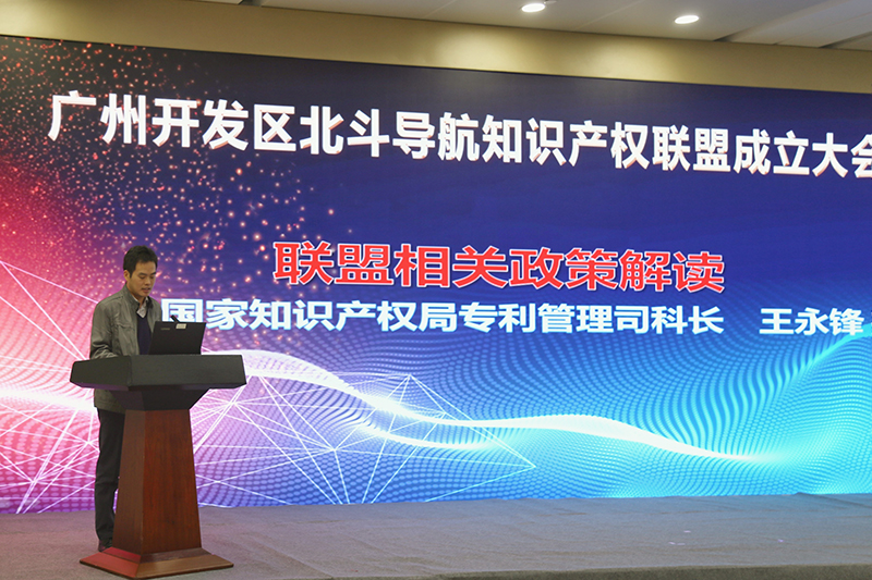 广州开发区北斗导航知识产权联盟成立大会在广州成功举办