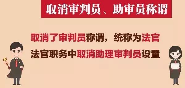 法官法修订：取消审判员称谓！