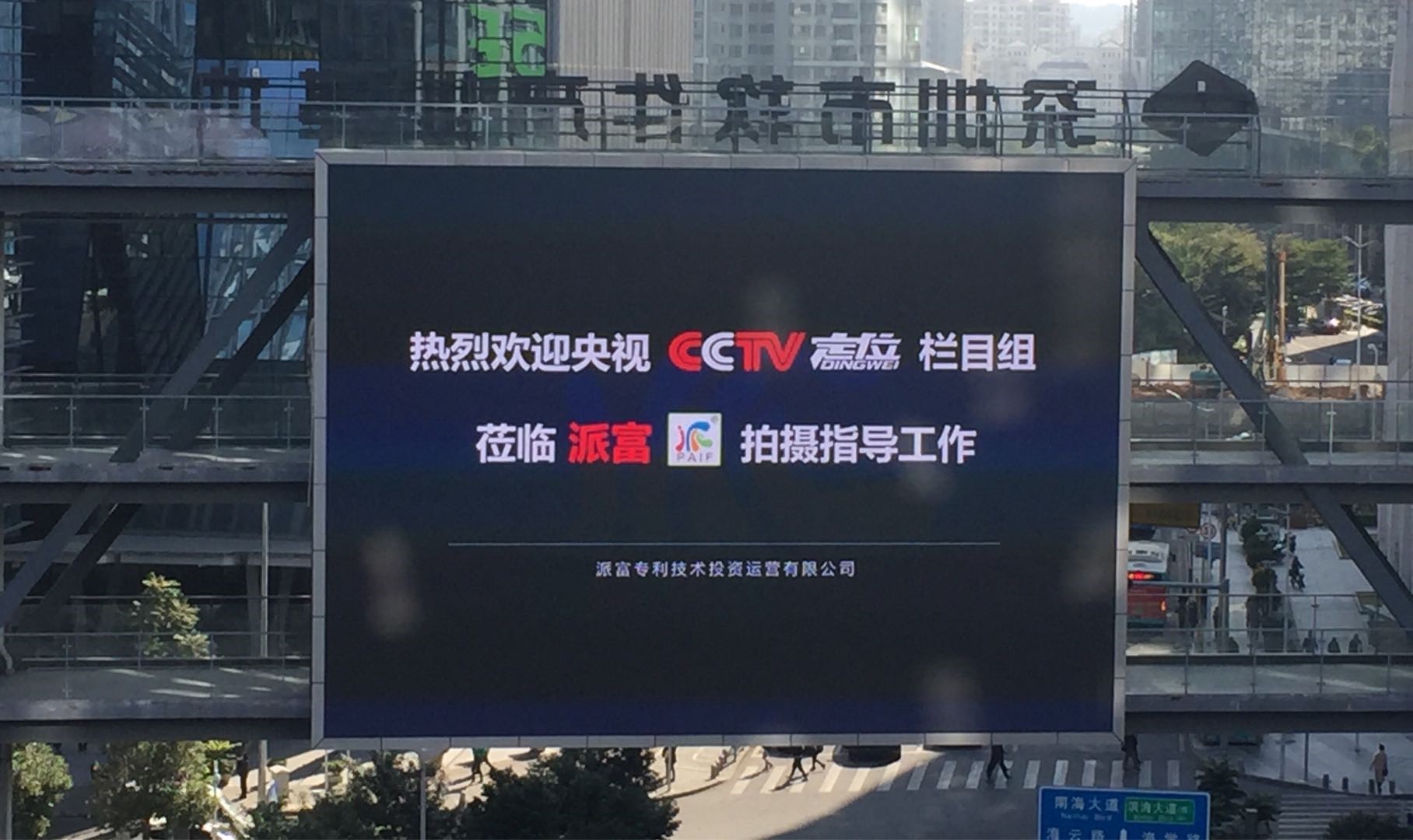 CCTV走进派富，见证专利技术与实体经济结合的新模式