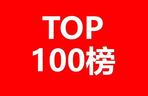 2017企业专利运营许可排名（前100名）