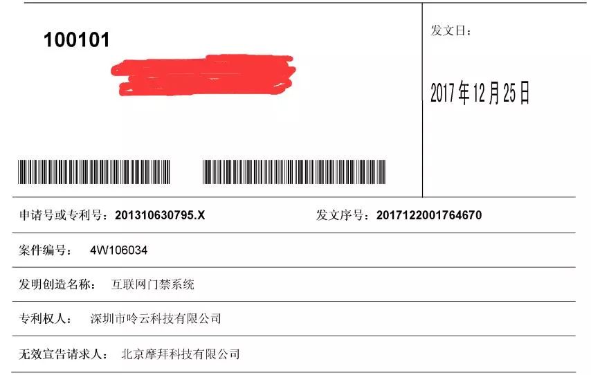 “互联网门禁系统”发明专利被无效！北京摩拜VS深圳呤云（附：无效决定书）