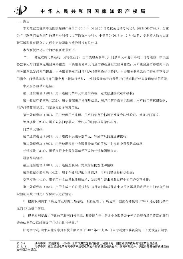 “互联网门禁系统”发明专利被无效！北京摩拜VS深圳呤云（附：无效决定书）