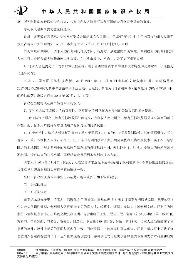 “互联网门禁系统”发明专利被无效！北京摩拜VS深圳呤云（附：无效决定书）