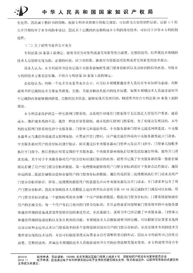 “互联网门禁系统”发明专利被无效！北京摩拜VS深圳呤云（附：无效决定书）