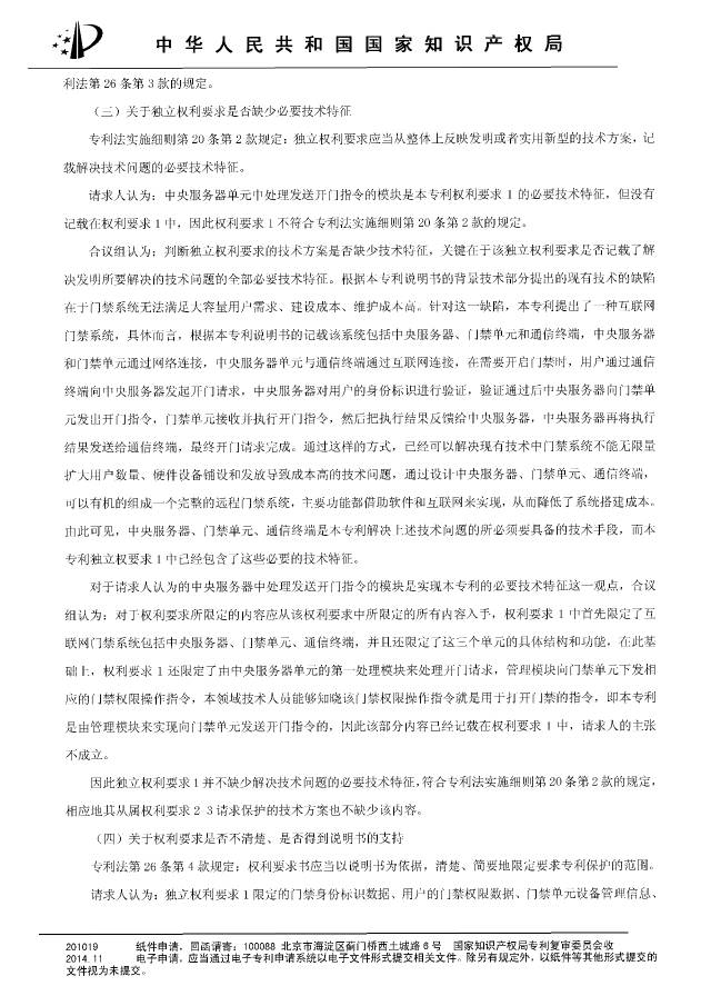 “互联网门禁系统”发明专利被无效！北京摩拜VS深圳呤云（附：无效决定书）