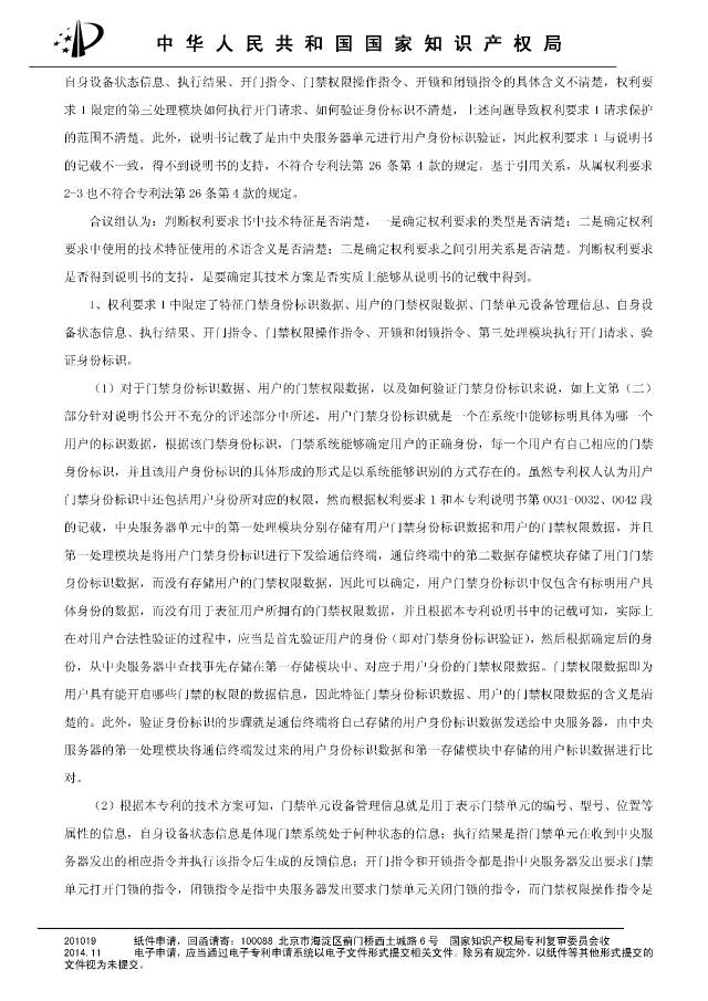 “互联网门禁系统”发明专利被无效！北京摩拜VS深圳呤云（附：无效决定书）