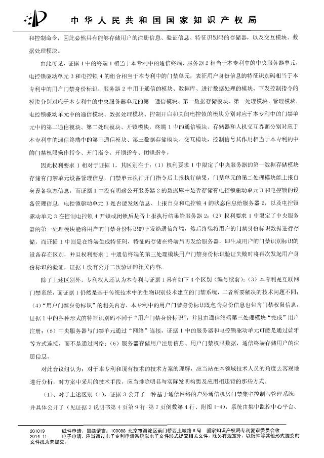“互联网门禁系统”发明专利被无效！北京摩拜VS深圳呤云（附：无效决定书）