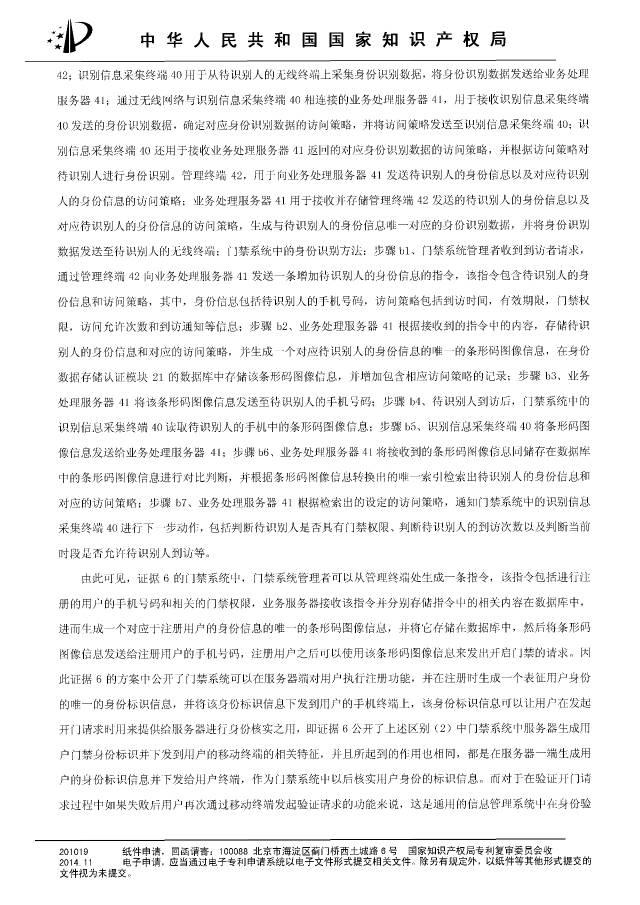 “互联网门禁系统”发明专利被无效！北京摩拜VS深圳呤云（附：无效决定书）