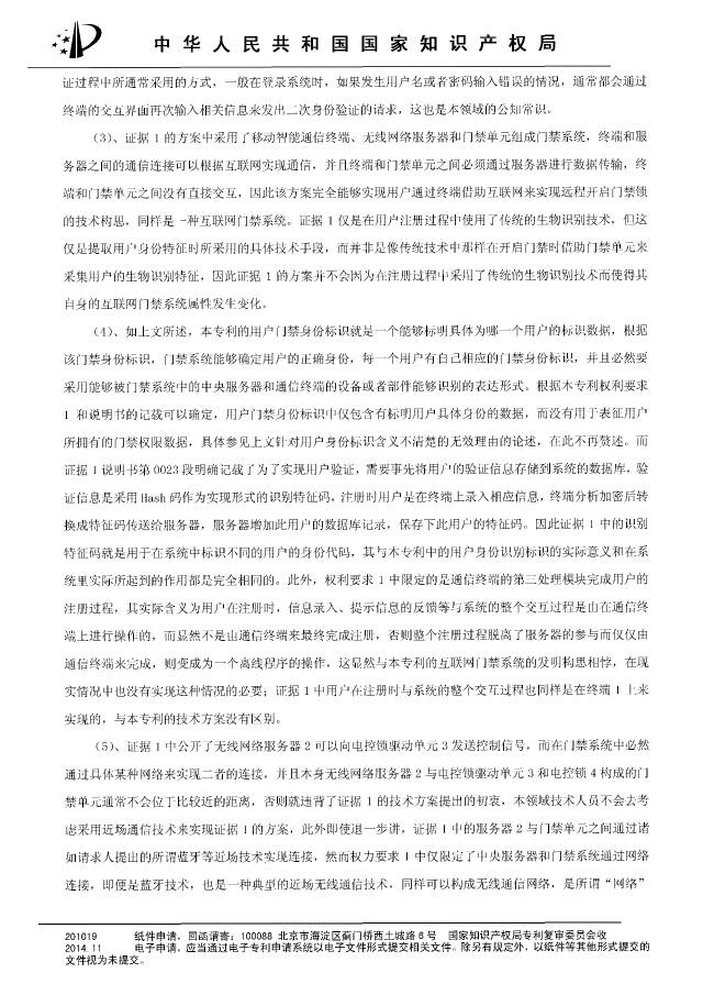 “互联网门禁系统”发明专利被无效！北京摩拜VS深圳呤云（附：无效决定书）